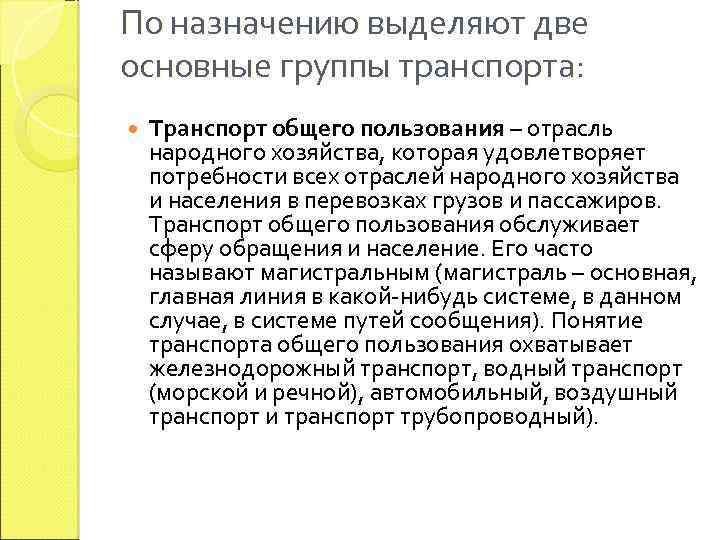 По назначению выделяют две основные группы транспорта: Транспорт общего пользования – отрасль народного хозяйства,
