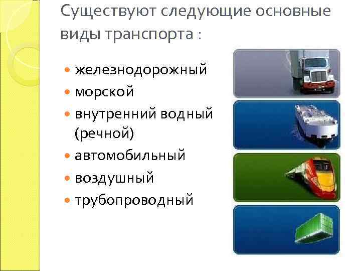 Существуют следующие виды. Виды транспорта автомобильный Железнодорожный. Виды автомобильного транспорта в логистике. Виды транспорта в транспортной логистике. Какие виды транспортной.