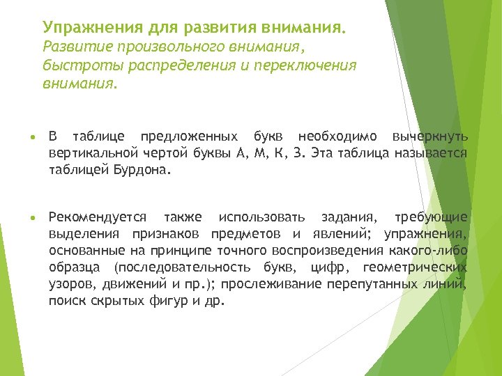 Упражнения для развития внимания. Развитие произвольного внимания, быстроты распределения и переключения внимания. В таблице