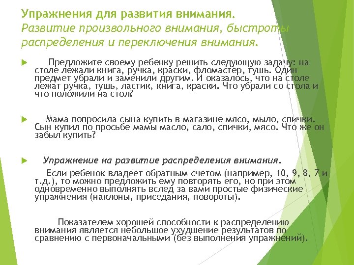 Упражнения для развития внимания. Развитие произвольного внимания, быстроты распределения и переключения внимания. Предложите своему