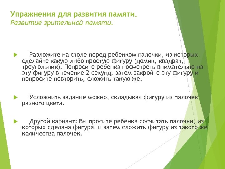 Упражнения для развития памяти. Развитие зрительной памяти. Разложите на столе перед ребенком палочки, из