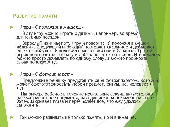 Развитие памяти Игра «Я положил в мешок…» В эту игру можно играть с детьми,