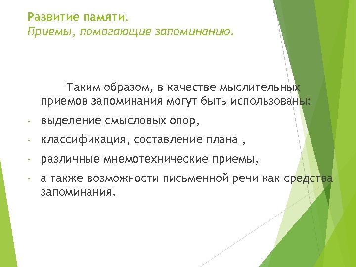 Развитие памяти. Приемы, помогающие запоминанию. Таким образом, в качестве мыслительных приемов запоминания могут быть