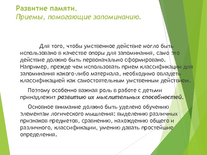 Развитие памяти. Приемы, помогающие запоминанию. Для того, чтобы умственное действие могло быть использовано в