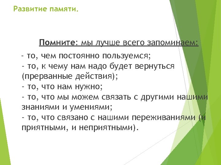 Развитие памяти. Помните: мы лучше всего запоминаем: - то, чем постоянно пользуемся; - то,