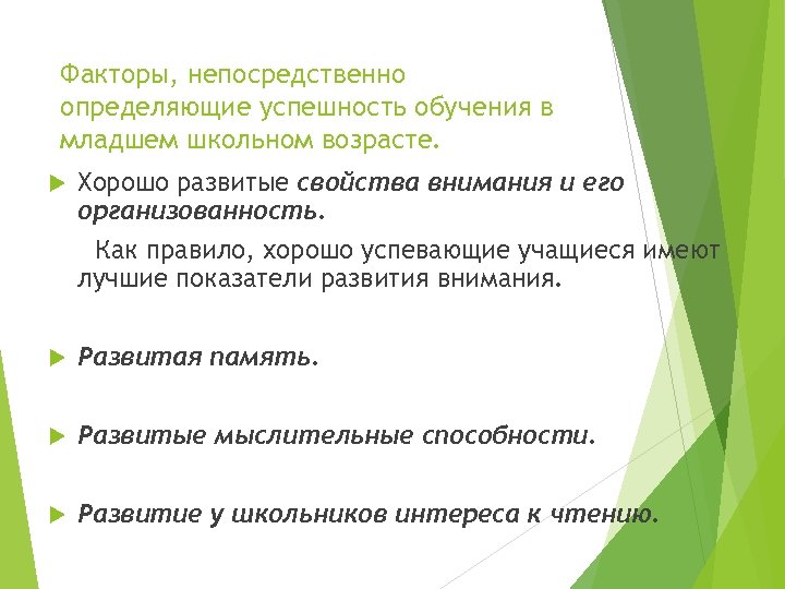 Факторы, непосредственно определяющие успешность обучения в младшем школьном возрасте. Хорошо развитые свойства внимания и