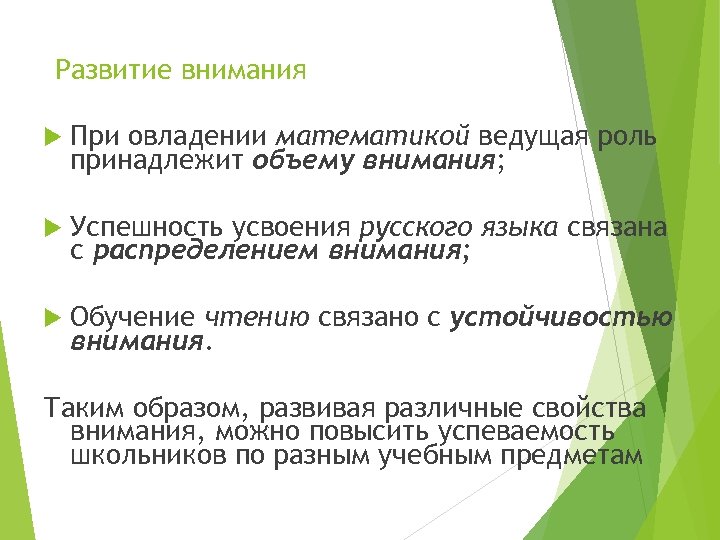 Развитие внимания При овладении математикой ведущая роль принадлежит объему внимания; Успешность усвоения русского языка