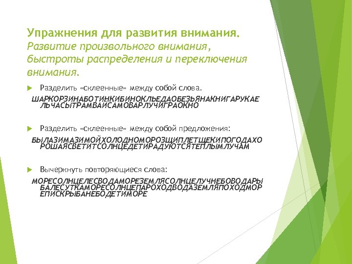 Упражнения для развития внимания. Развитие произвольного внимания, быстроты распределения и переключения внимания. Разделить «склеенные»