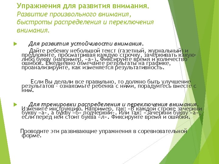 Упражнения для развития внимания. Развитие произвольного внимания, быстроты распределения и переключения внимания. Для развития