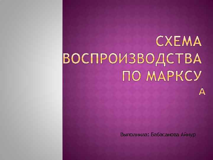 Выполнила: Бабасанова Айнур 