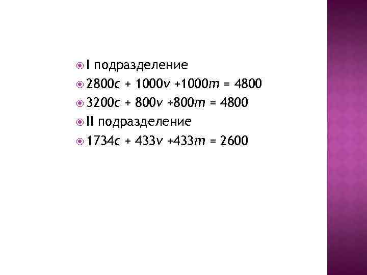  I подразделение 2800 с + 1000ν +1000 m = 4800 3200 с +