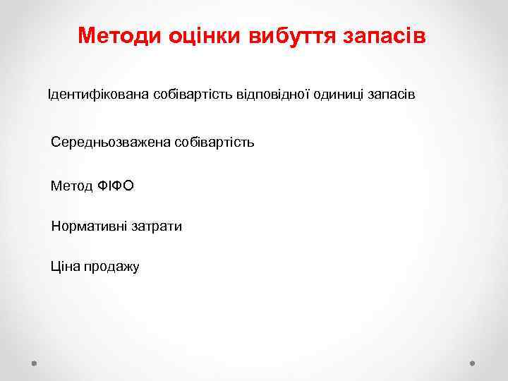 Методи оцінки вибуття запасів Ідентифікована собівартість відповідної одиниці запасів Середньозважена собівартість Метод ФІФО Нормативні