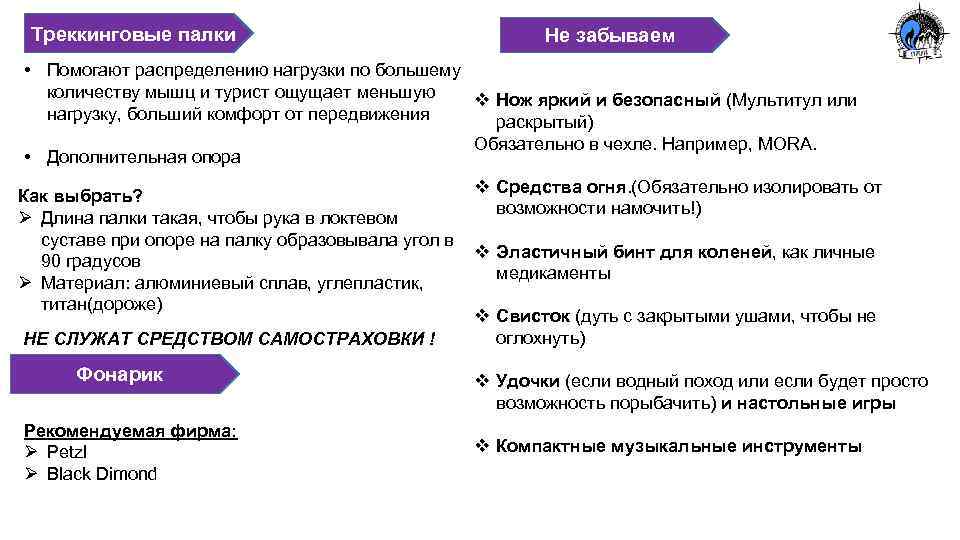 Треккинговые палки Не забываем • Помогают распределению нагрузки по большему количеству мышц и турист