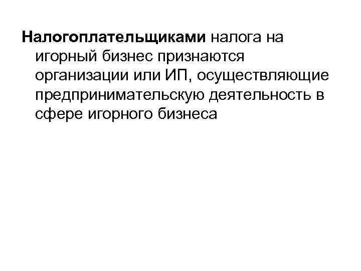 Налогоплательщиками налога на игорный бизнес признаются организации или ИП, осуществляющие предпринимательскую деятельность в сфере