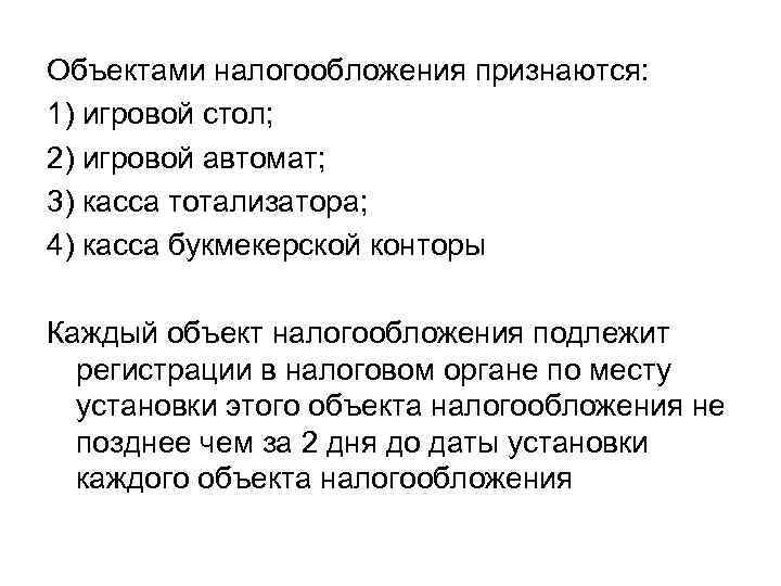 Объектами налогообложения признаются: 1) игровой стол; 2) игровой автомат; 3) касса тотализатора; 4) касса