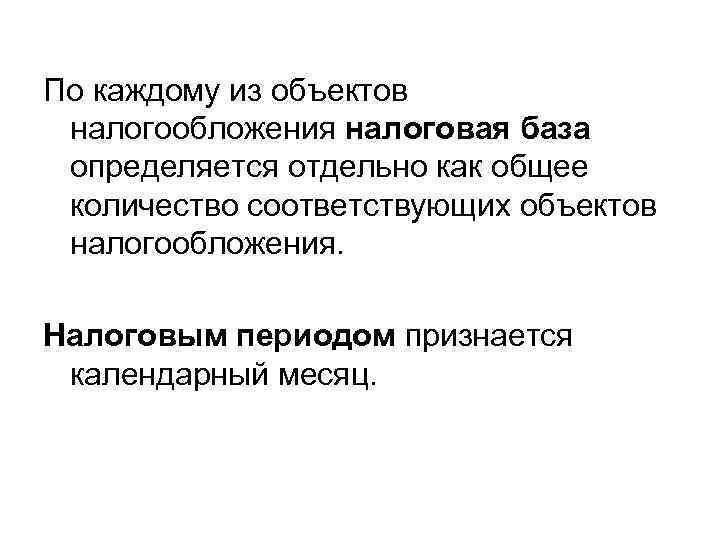 По каждому из объектов налогообложения налоговая база определяется отдельно как общее количество соответствующих объектов