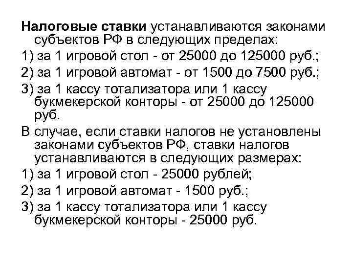 Налоговые ставки устанавливаются законами субъектов РФ в следующих пределах: 1) за 1 игровой стол