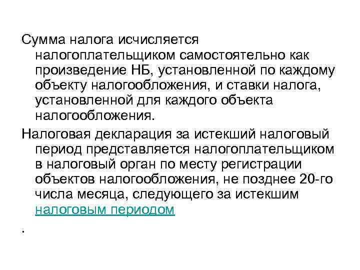 Сумма налога исчисляется налогоплательщиком самостоятельно как произведение НБ, установленной по каждому объекту налогообложения, и