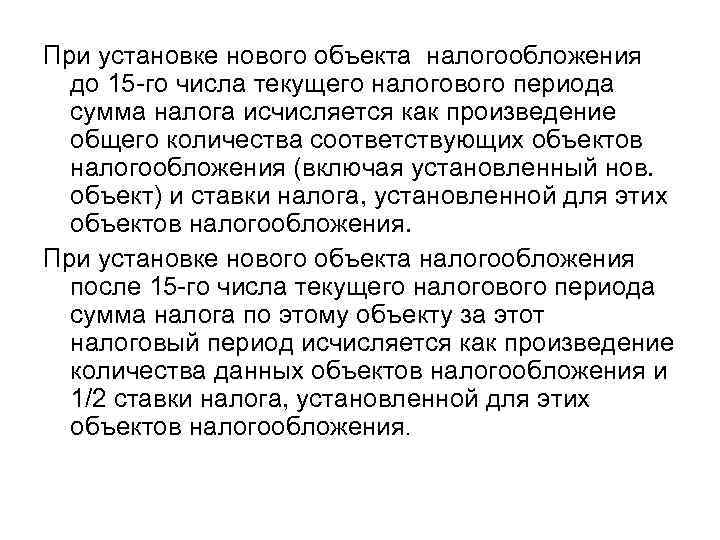 При установке нового объекта налогообложения до 15 -го числа текущего налогового периода сумма налога