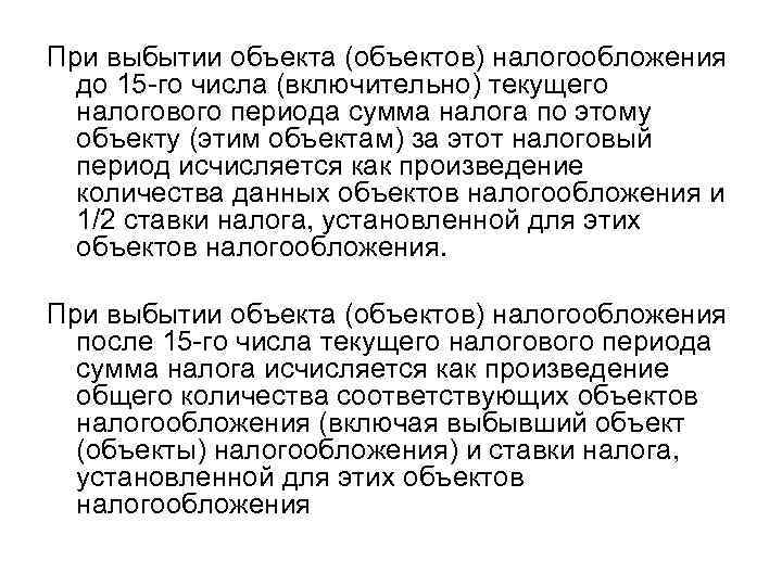 При выбытии объекта (объектов) налогообложения до 15 -го числа (включительно) текущего налогового периода сумма