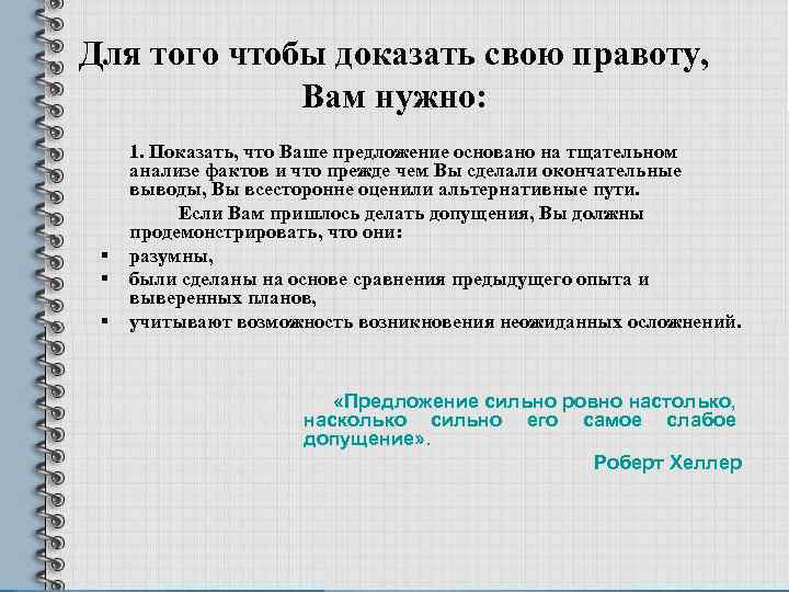 Для того чтобы доказать свою правоту, Вам нужно: § § § 1. Показать, что