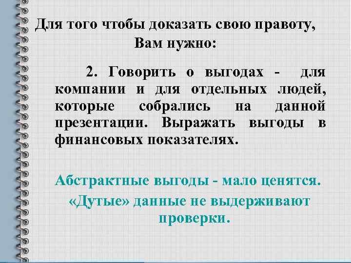 Для того чтобы доказать свою правоту, Вам нужно: 2. Говорить о выгодах - для