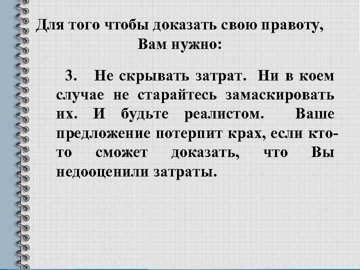 Для того чтобы доказать свою правоту, Вам нужно: 3. Не скрывать затрат. Ни в