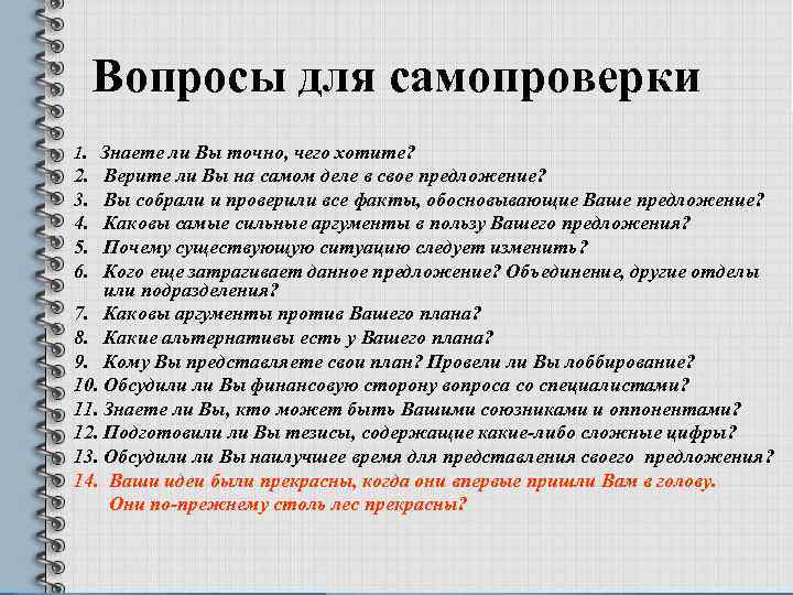 Вопросы для самопроверки 1. Знаете ли Вы точно, чего хотите? 2. 3. 4. 5.