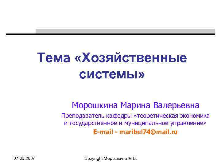 Тема «Хозяйственные системы» Морошкина Марина Валерьевна Преподаватель кафедры «теоретическая экономика и государственное и муниципальное