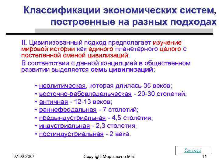 Классификации экономических систем, построенные на разных подходах II. Цивилизованный подход предполагает изучение мировой истории