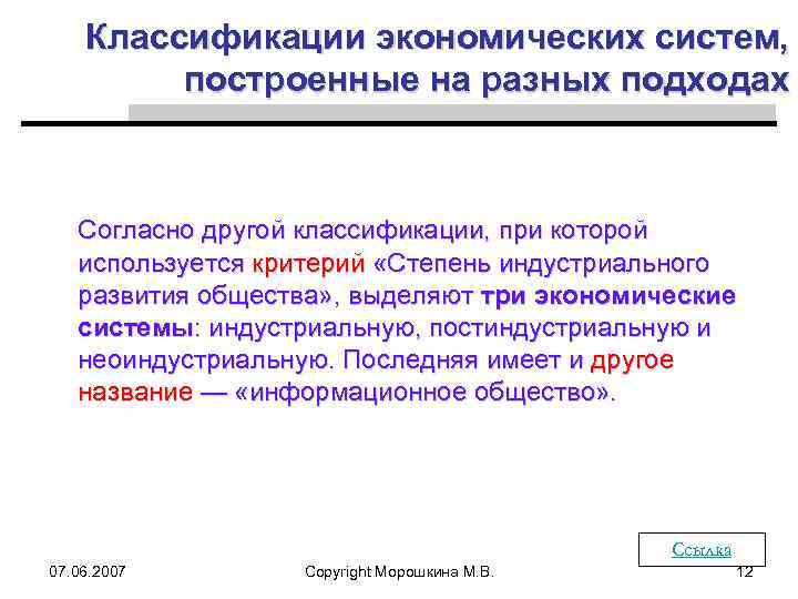 Классификации экономических систем, построенные на разных подходах Согласно другой классификации, при которой используется критерий