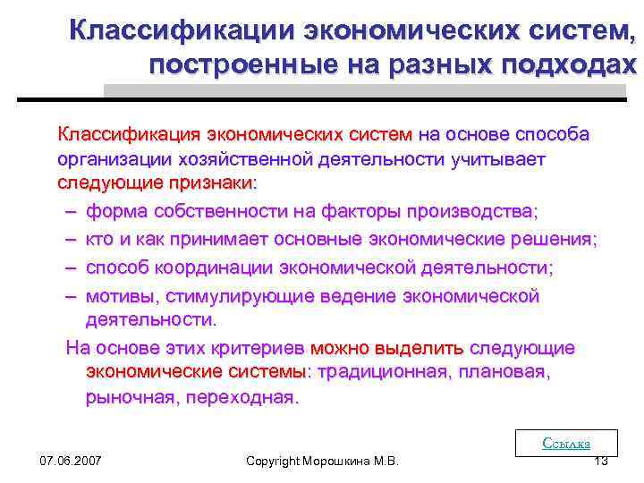 Классификации экономических систем, построенные на разных подходах Классификация экономических систем на основе способа организации