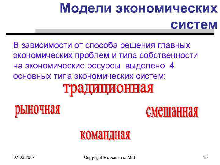 Модели экономических систем В зависимости от способа решения главных экономических проблем и типа собственности