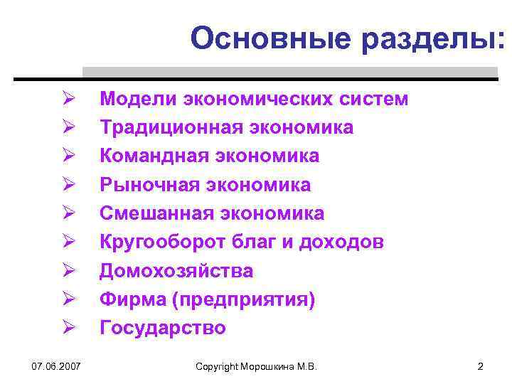 Основные разделы: Ø Ø Ø Ø Ø 07. 06. 2007 Модели экономических систем Традиционная