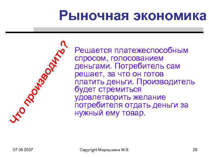 Рыночная экономика Решается платежеспособным спросом, голосованием деньгами. Потребитель сам решает, за что он готов