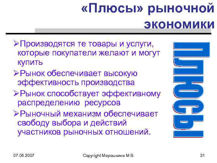  «Плюсы» рыночной экономики ØПроизводятся те товары и услуги, которые покупатели желают и могут