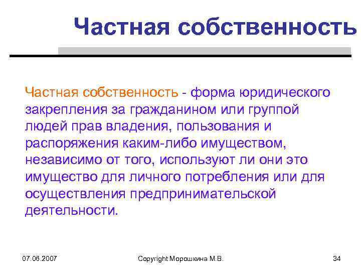 Частная собственность - форма юридического закрепления за гражданином или группой людей прав владения, пользования