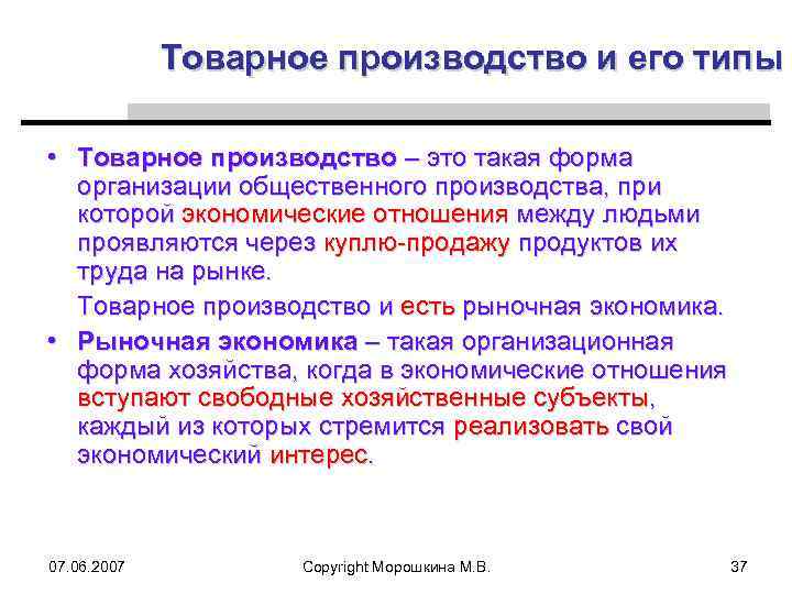 Товарное производство и его типы • Товарное производство – это такая форма организации общественного