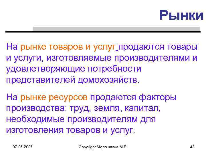 Рынки На рынке товаров и услуг продаются товары и услуги, изготовляемые производителями и удовлетворяющие