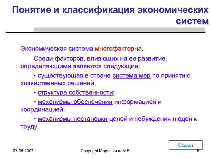 Понятие и классификация экономических систем Экономическая система многофакторна. Среди факторов, влияющих на ее развитие,