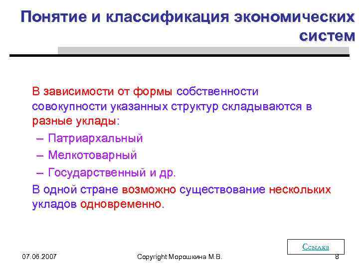 Понятие и классификация экономических систем В зависимости от формы собственности совокупности указанных структур складываются