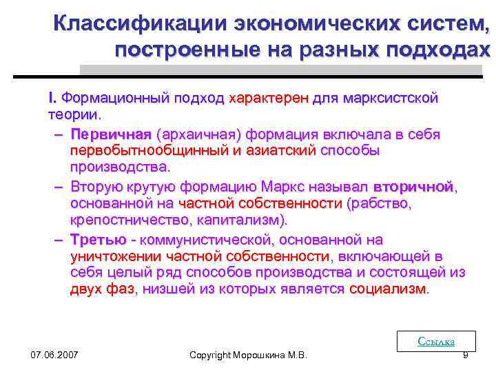Классификации экономических систем, построенные на разных подходах I. Формационный подход характерен для марксистской теории.