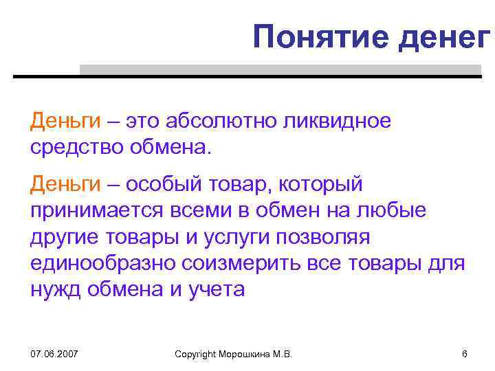 Понятие денег Деньги – это абсолютно ликвидное средство обмена. Деньги – особый товар, который