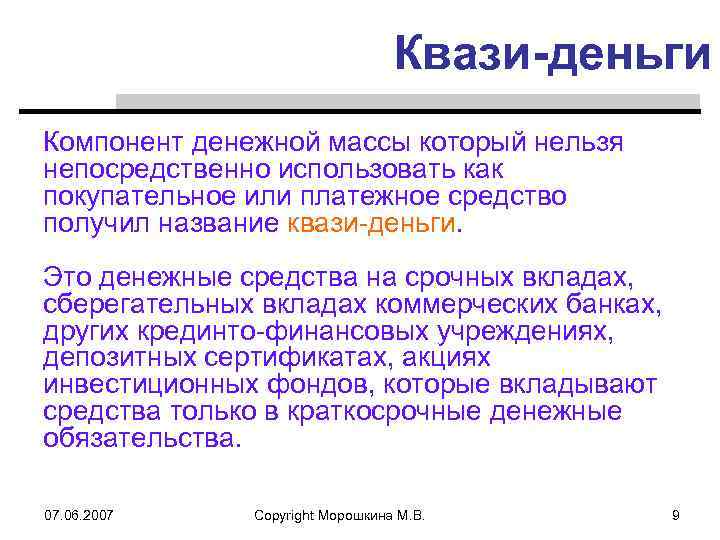 Квази-деньги Компонент денежной массы который нельзя непосредственно использовать как покупательное или платежное средство получил