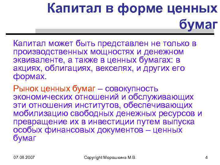 Капитал в форме ценных бумаг Капитал может быть представлен не только в производственных мощностях