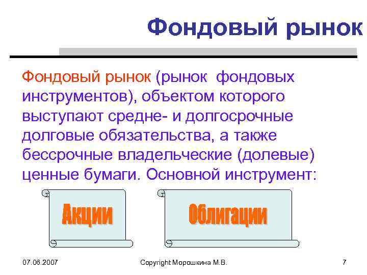 Фондовый рынок (рынок фондовых инструментов), объектом которого выступают средне- и долгосрочные долговые обязательства, а