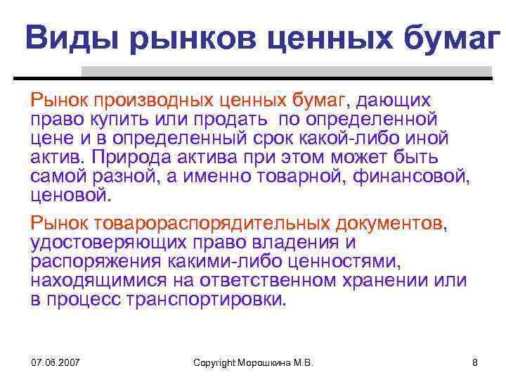 Виды рынков ценных бумаг Рынок производных ценных бумаг, дающих право купить или продать по