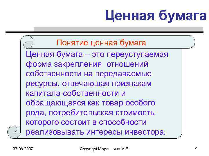 Ценная бумага Понятие ценная бумага Ценная бумага – это переуступаемая форма закрепления отношений собственности