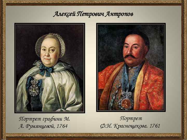 Алексей Петрович Антропов Портрет графини М. А. Румянцевой, 1764 Портрет Ф. И. Краснощекова. 1761