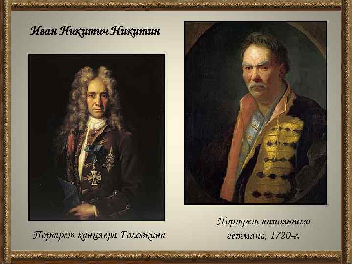 Напольный портрет. Портрет напольного гетмана, 1720-е Никитин. Иван Никитич Никитин напольный Гетман. Иван Никитин портрет напольного гетмана. 1720. Иван Никитин портрет напольного гетмана.